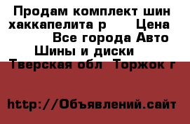 Продам комплект шин хаккапелита р 17 › Цена ­ 6 000 - Все города Авто » Шины и диски   . Тверская обл.,Торжок г.